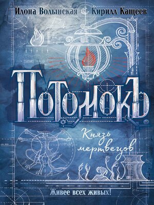 cover image of Потомокъ. Князь мертвецов